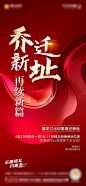 地产乔迁微信海报-源文件