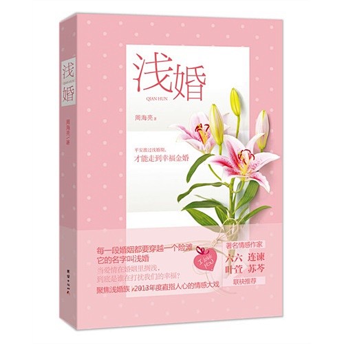 浅婚（《纸婚》《裸婚》之后，强势新作《浅...