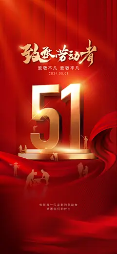 五一劳动节大气节日51唯美简约海报