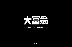 屹星-YX采集到素材-造字笔触