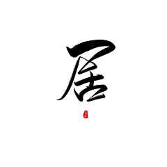 辞树cishu采集到辞树の字素