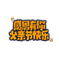 有你父亲节快乐艺术字