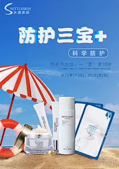 【源文件下载】 海报 护肤品 化妆品 防晒 促销 宣传 海滩 太阳伞 135865