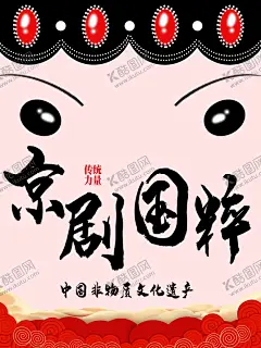 京剧海报 【酷图网】国潮文化,国粹京剧,国潮风范,国潮归来,国潮当道,东方腔调,潮流新品,国潮出征,国潮来袭,年青有型,国潮,文化,中国风,古典,东方,艺术,云纹,创意,潮流,手绘,古代,插画,插图,新国潮,中国传统,国潮插画