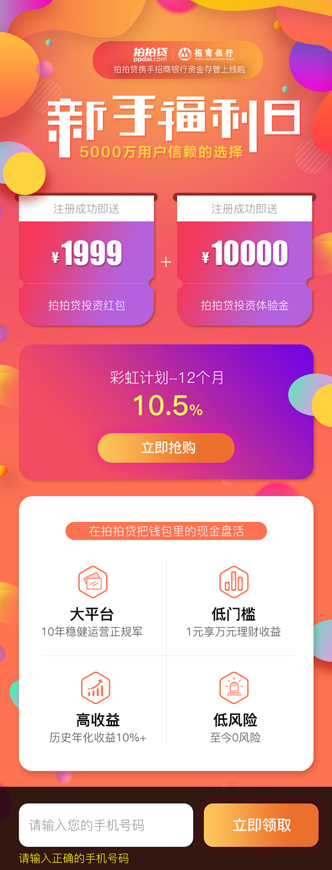 拍拍贷新手福利日-渠道推广landing...