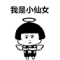 小仙女