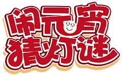 #闹元宵猜灯谜PNG素材透明底# 海量素材尽在 -----&gt; @幸运小7