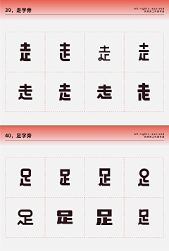 嗷呜~是么么采集到字体(偏旁部首参考)