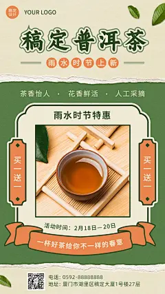 雨水普洱茶产品营销手机海报