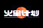 itz-font20220720-2-14