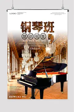 钢琴培训班创意海报