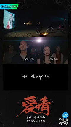 综艺《导演请指教》第一阶段片单 第二期影片 曾小赠执导作品《爱情》 镜头故事海报