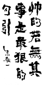 朱敬一早期书法