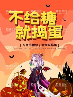 不给糖就捣蛋  - 源文件下载【酷图网】万圣节,万圣节海报,万圣节派对,万圣节南瓜,变装秀,换装秀,万圣节背景,万圣节变装,亲子万圣节,南瓜,女巫,幼儿园万圣节,鬼混狂欢,狂欢,鬼节,亲子,夜店海报,小丑,坟墓,惊魂夜,幽灵,万圣节广告,万圣节促销,万圣节活动,万圣节展板,商场万圣节,万圣节展架,万圣节橱窗,亲子活动,万圣节亲子,