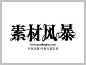 叶根友爵宋体字体下载 http://www.sucaifengbao.com/fonts/yegenyouzitixiazai/