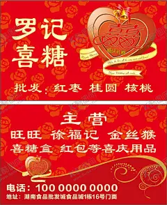 喜糖名片 【酷图网】名片,喜庆,中国风名片,中国红,红色,红色背景,喜事名片,白事名片,卡片,结婚,婚庆,寿宴,红红火火,红色名片,欧式边框,欧式花纹,囍,双喜,喜糖,喜庆名片,家有喜事,婚庆礼糖,糖果干货,寿面,红枣,干货,桂圆,核桃,旺旺,徐福记,金丝猴,喜糖盒,红包,喜庆用品,婚庆用品,爱心,丝带,花纹,玫瑰花