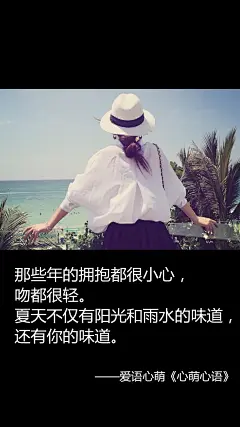 那些年的拥抱都很小心，吻都很轻。夏天不仅有阳光和雨水的味道，还有你的味道。——刘国健。心萌心语的照片 - 微相册#心萌心语#爱语心萌原创文字图片。文字控、美文美图、小清新美图、唯美文字、文字图片、壁纸、短句、原创、语录、物语。微博：@爱语心萌。公众号：爱语心萌。头条号：爱语心萌。#文字# #语录# #物语# #心情#