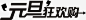 黑色艺术字元旦狂欢购高清素材 元旦 狂欢 艺术 黑色 免抠png 设计图片 免费下载