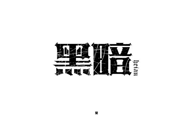 字体帮-黑暗-端正字体-边角细节