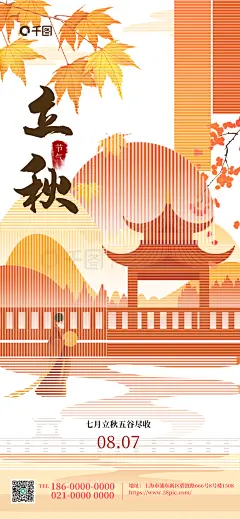 秋天中国风卷帘疏影风格立秋节气海报