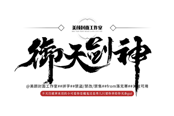 御天剑神