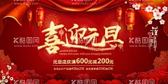 喜迎元旦海报  - 源文件下载【酷图网】喜迎元旦海报,元旦促销海报,元旦,新年,除夕,