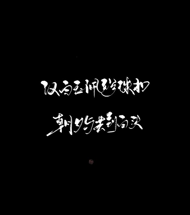 #顾西夜板写——汉白玉配珍珠扣，朝夕与共...