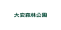大安森林公園｜字體設計 DA-AN FOREST PARK TYPEFACE DESIGN : Typeface design for DA-AN Forest Park.