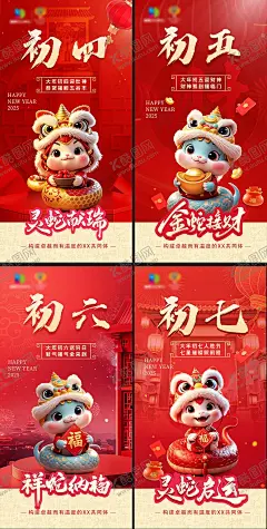 春节节气初四到初七 【酷图网】海报,中国传统节日,春节,除夕,喜庆,习俗,