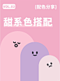 8组甜系色搭配 | 配色灵感 | 设计美学