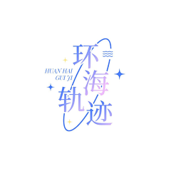 Zh-卫道品牌采集到字体