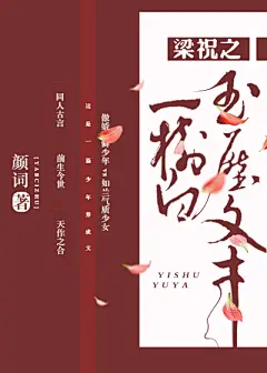 梁祝之一树白玉压文才