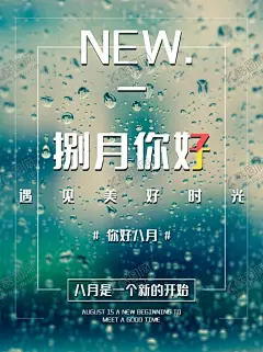 八月 【酷图网】八月,八月你好,八月海报,树木,花草,鸟,美女,水墨,中国风,韵味,萌萌哒,可爱,温馨,孤独,爱情,文艺,诗意,你好八月,极简,原创,夏天,夏天促销,清新海报,清新促销海报,相约八月,唯美,文艺小清新,森系,夏季促销海报,秋天促销,小清新,清新,早安,玫瑰,8月,8月海报
