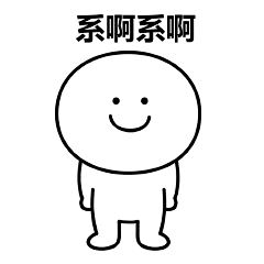 笑面人/笑面广东话 表情包~ 系列2