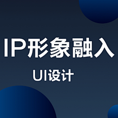 幻化好采集到IP形象融入