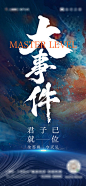 媒体预告大事件海报-源文件