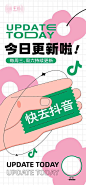 抖音更新活动预告海报-源文件