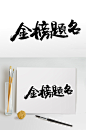 扁宽舒展金榜题名免抠字体-众图网