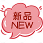 艺术字卡通风对话框气泡“新品”贴纸