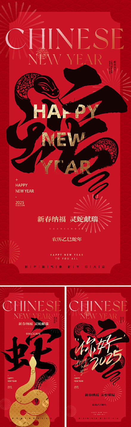 地产2025蛇年春节海报