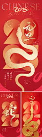 【仙图网】海报 插画 地产 质感 红金 2025 蛇年 元旦新年 春节 形象 蛇 书法字 过年 金箔 调性 烟花|1049982 
