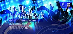 跨行之夜科技商务认筹晚会海报banner科技感科技风高科技激情狂欢图库p
