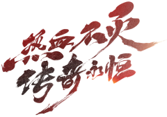 宫本智狗采集到雯字  logo