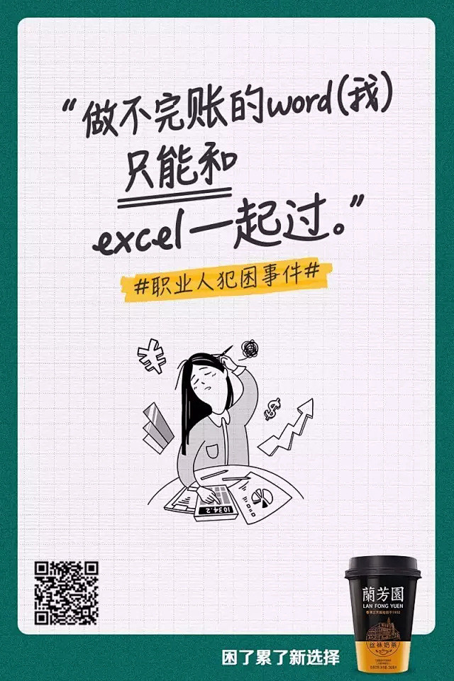 兰芳园的文案，专治各种“困”病