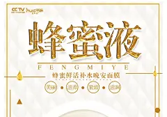 面膜蜂蜜海报设计、排版设计 产品设计 护...@小就子2343932081采集到海报设计(257图)_花瓣平面