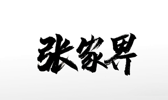 飞洒齐整张家界免抠毛笔字