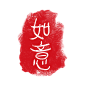 中国传统篆刻印章书法印章背景PNG_2000x2000 (5)