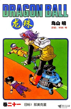 《龙珠》第241话 孙悟空的请求-在线漫画-腾讯动漫官方网站