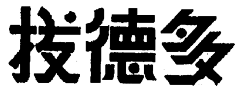 赵通1993采集到字体设计收藏
