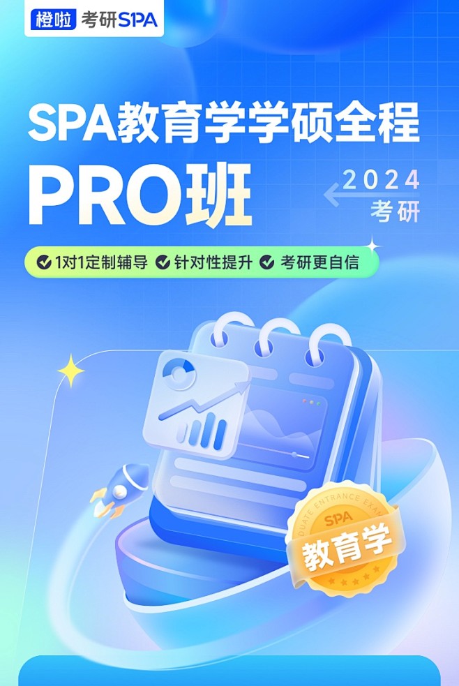 24考研SPA教育学学硕全程班Pro_橙...